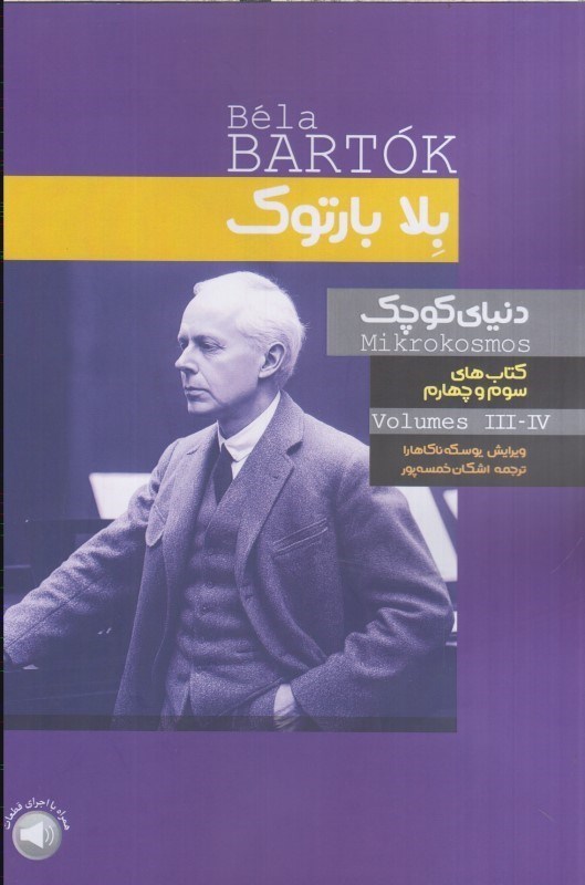 تصویر  بلا بارتوك كتاب هاي سوم و چهارم