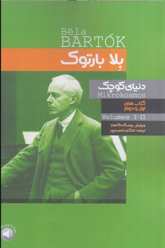 تصویر  بلا بارتوك كتاب هاي اول و دوم