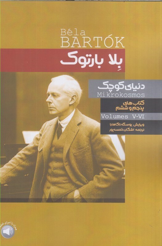 تصویر  بلا بارتوك كتاب هاي پنجم و ششم