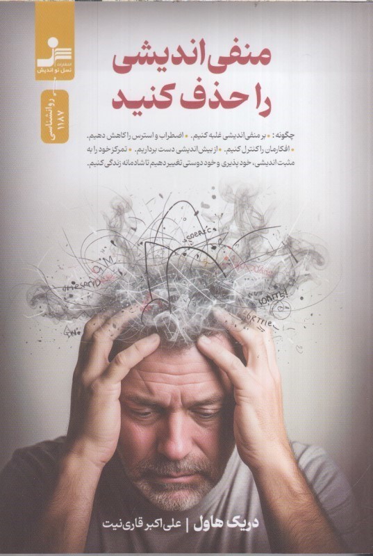 تصویر  منفي انديشي را حذف كنيد