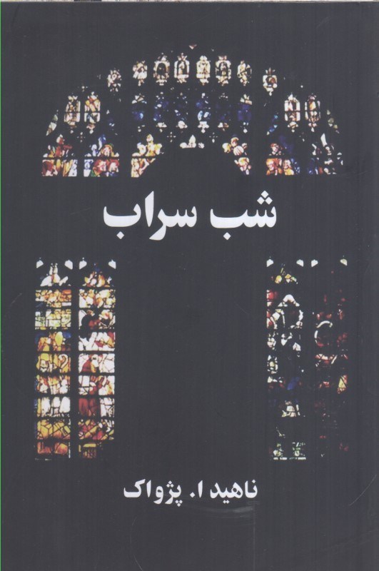 تصویر  شب سراب