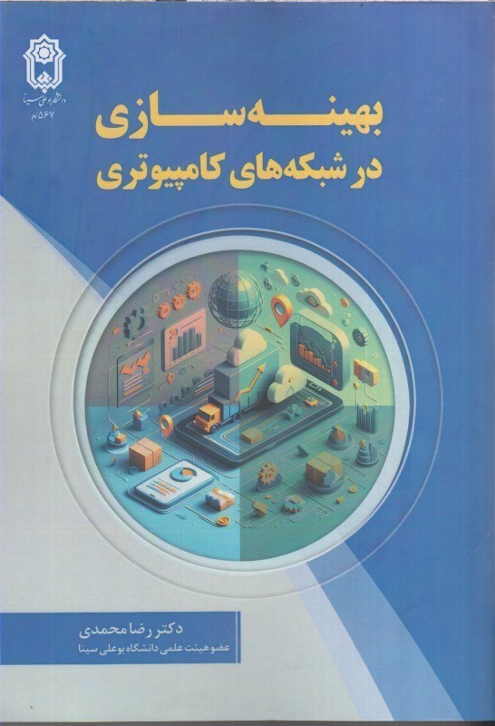 تصویر  بهينه سازي در شبكه هاي كامپيوتري