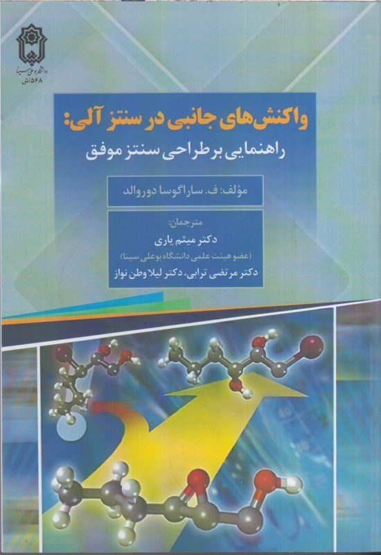 تصویر  واكنش هاي جانبي در سنتزآلي:راهنمايي برطراحي سنتز موفق
