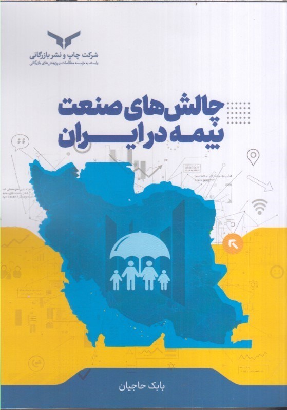 تصویر  چالش هاي صنعت بيمه در ايران