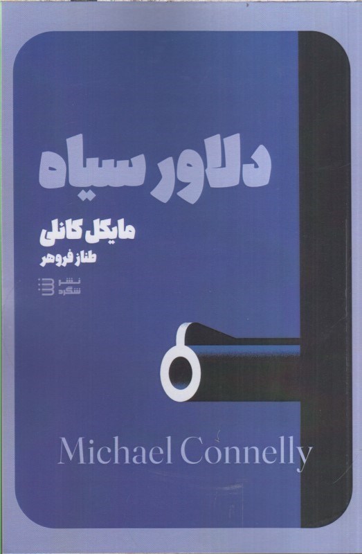 تصویر  دلاور سياه