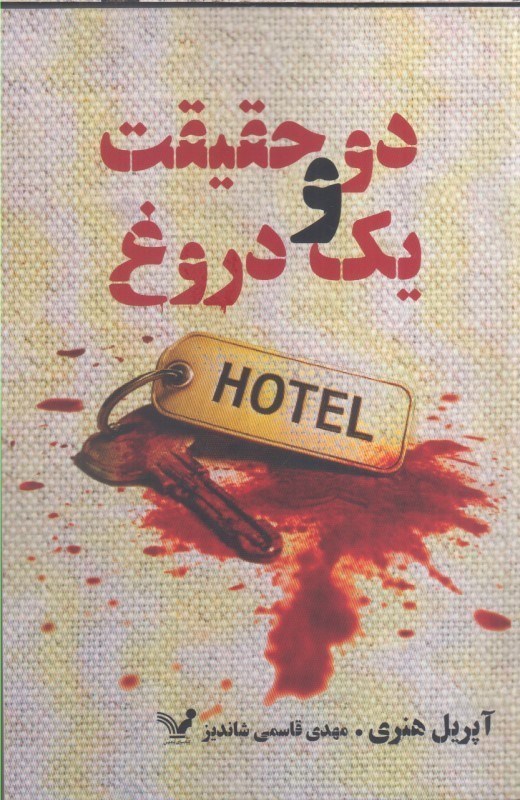 تصویر  دوحقيقت و يك دروغ