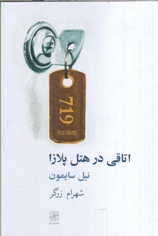 تصویر  اتاقي در هتل پلازا