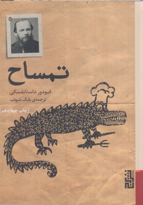 تصویر  تمساح