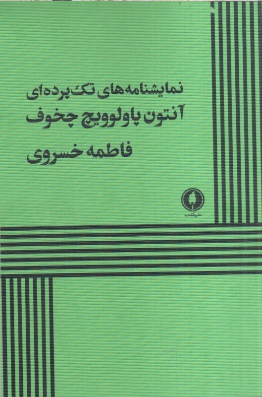 تصویر  نمايشنامه هاي تك پرده اي 
