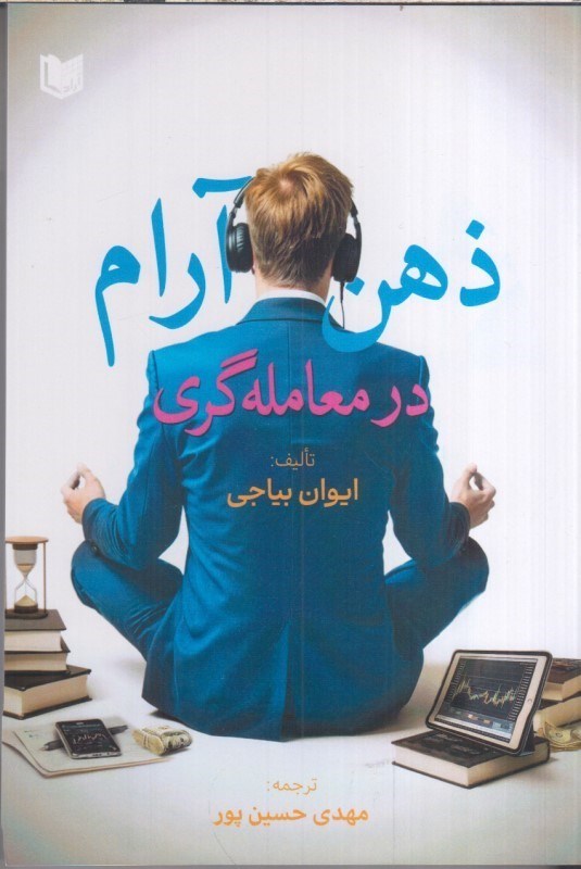 تصویر  ذهن آرام در معامله گري