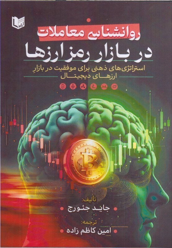 تصویر  روانشناسي معاملات در بازار رمز ارزها