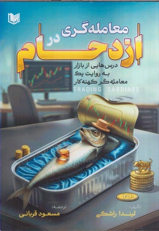 تصویر  معامله گري در ازدحام درس هايي از بازار به روايت يك معامله گر كهنه كار