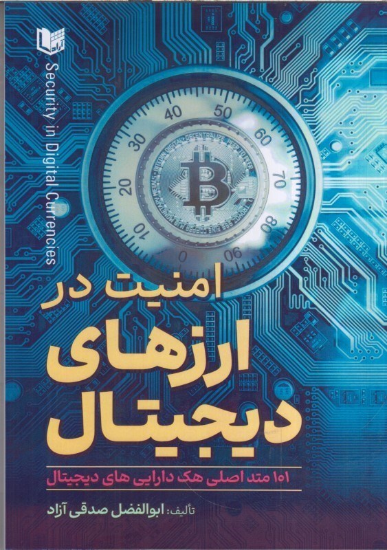 تصویر  امنيت در ارزهاي ديجيتال:101متداصلي هك دارايي هاي ديجيتال