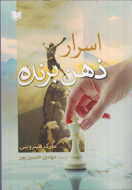 تصویر  اسرار ذهن برنده