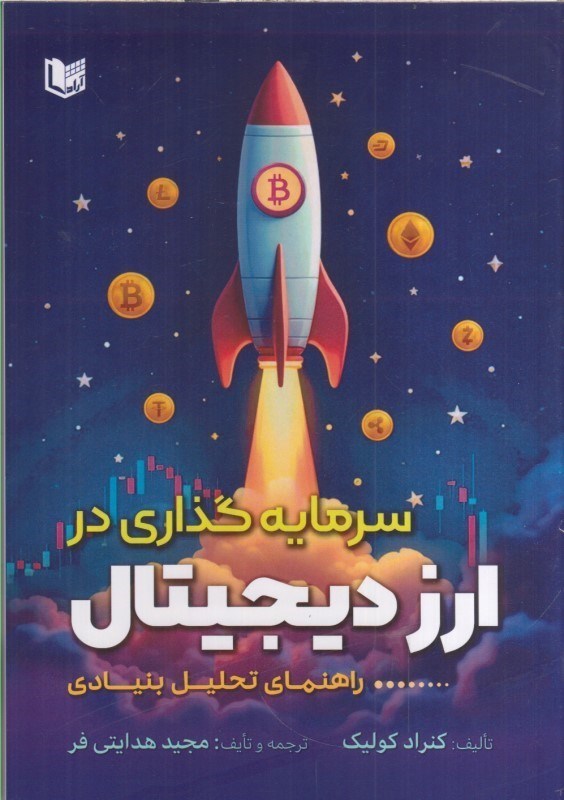 تصویر  سرمايه گذاري در ارز ديجيتال راهنماي تحليل بنيادي