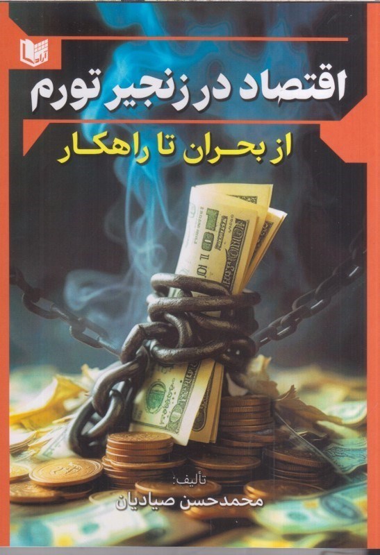 تصویر  اقتصاد در زنجير تورم:ازبحران تاراهكار