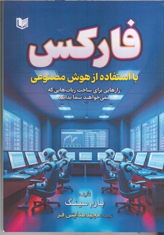 تصویر  فاركس با استفاده از هوش مصنوعي رازهايي براي ساخت ربات هايي كه نمي خواهند شما بدانيد