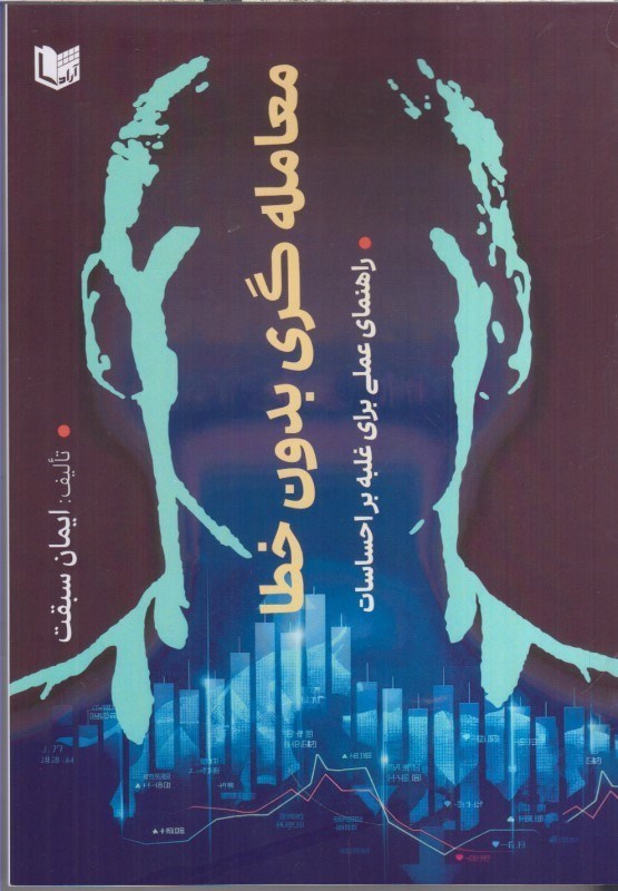 تصویر  معامله گري بدون خطا:راهنماي علمي براي غلبه براحساسات