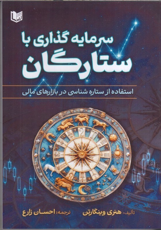 تصویر  سرمايه گذاري با ستارگان : استفاده از ستاره شناسي در بازارهاي مالي