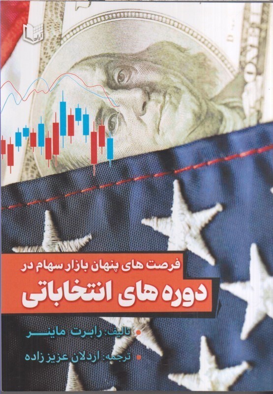 تصویر  فرصت هاي پنهان بازارسهام در دوره هاي انتخاباتي