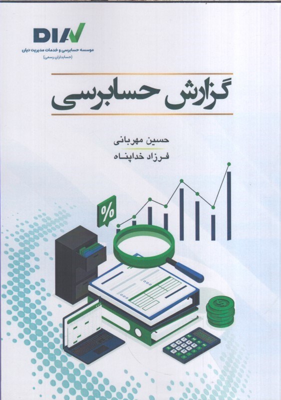 تصویر  گزارش حسابرسي (شامل 125 نمونه بند گزارش و 250 پرسش چهار گزينه اي