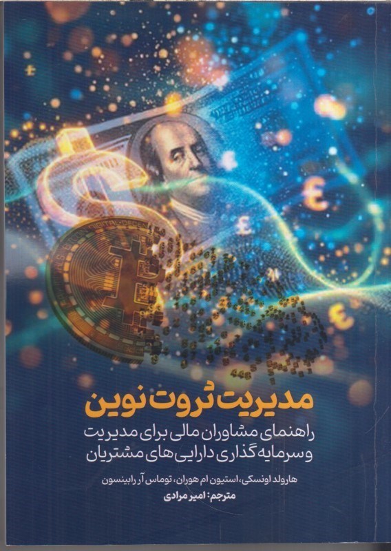 تصویر  مديريت ثروت نوين : راهنماي مشاوران مالي براي مديريت و سرمايه گذاري دارايي هاي مشتريان