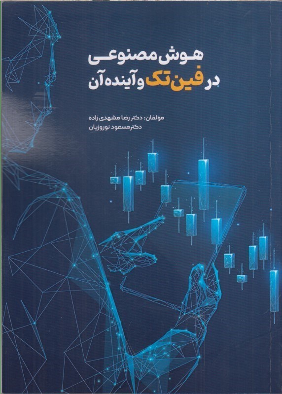 تصویر  هوش مصنوعي در فين تك و آينده آن