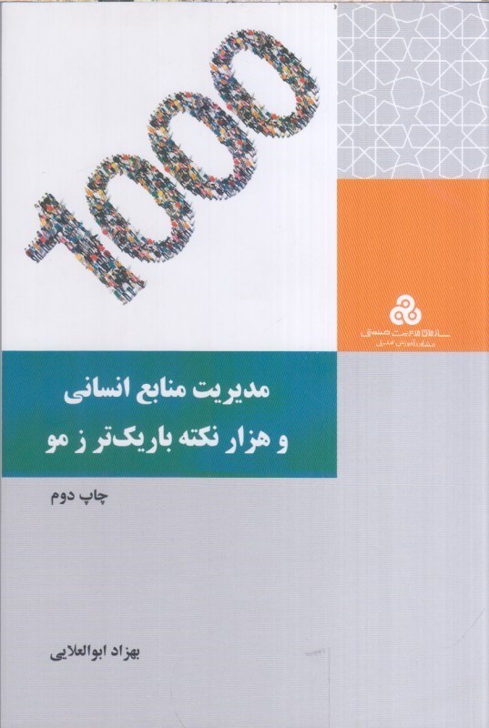 تصویر  مديريت منابع انساني و هزار نكته باريك تر ز مو