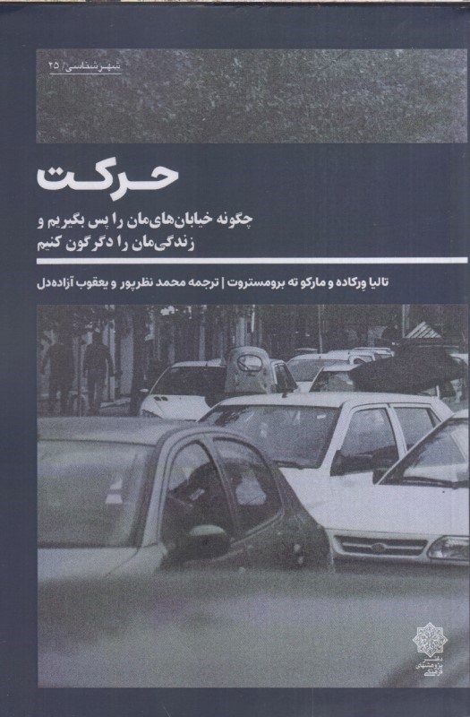 تصویر  حركت : چگونه خيابان هاي مان را پس بگيريم و زندگي مان را دگرگون كنيم