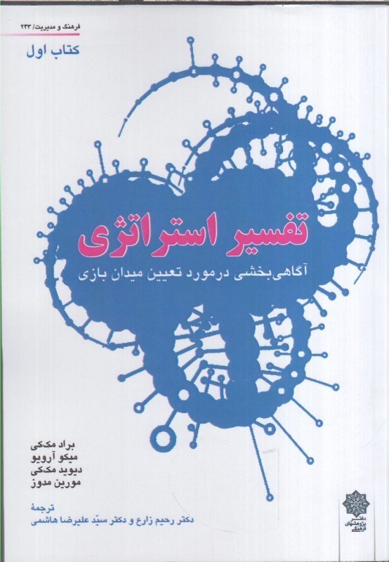 تصویر  تفسير استراتژي آگاهي بخشي در مورد تعيين ميدان بازي كتاب اول