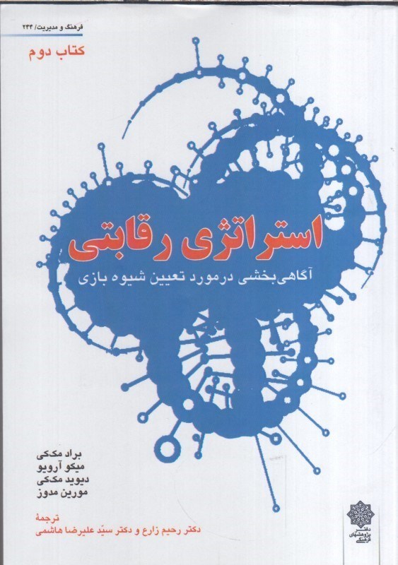 تصویر  استراتژي رقابتي : آگاهي بخشي در مورد تعيين شيوه بازي كتاب دوم