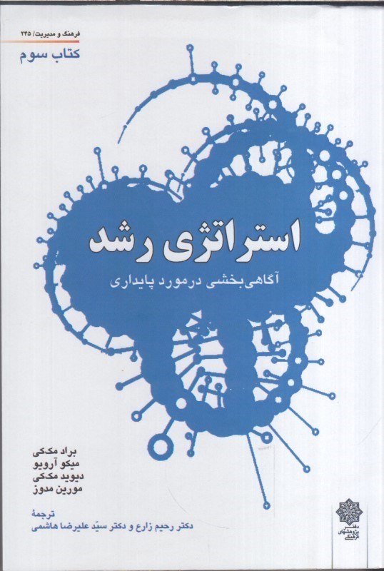 تصویر  استراتژي رشد : آگاهي بخشي در مورد پايداري كتاب سوم