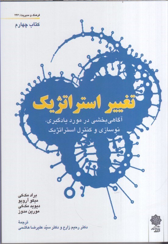تصویر  تغيير استراتژيك : آگاهي بخشي در مورد يادگيري ، نوسازي و كنترل استراتژيك كتاب چهارم