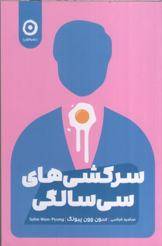 تصویر  سركشي هاي سي سالگي