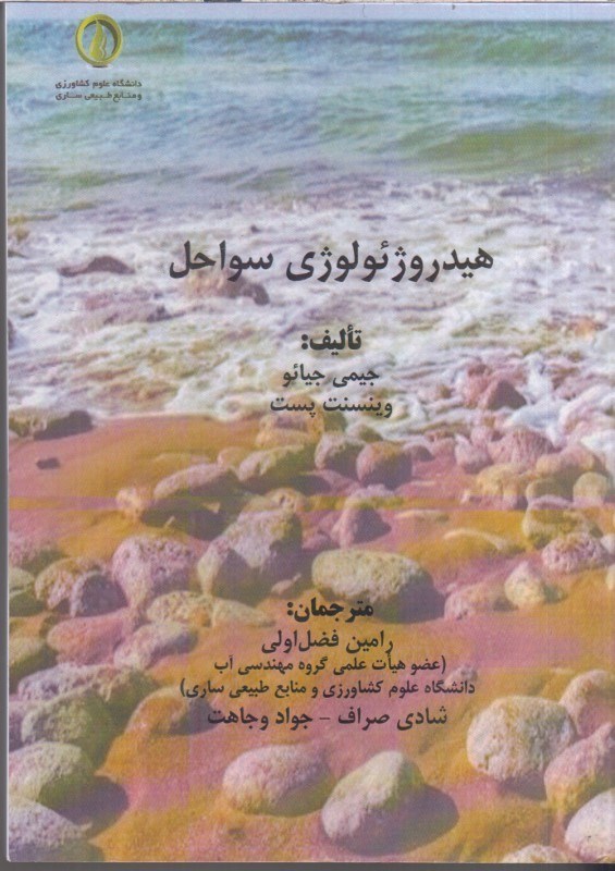 تصویر  هيدروژئولوژي سواحل