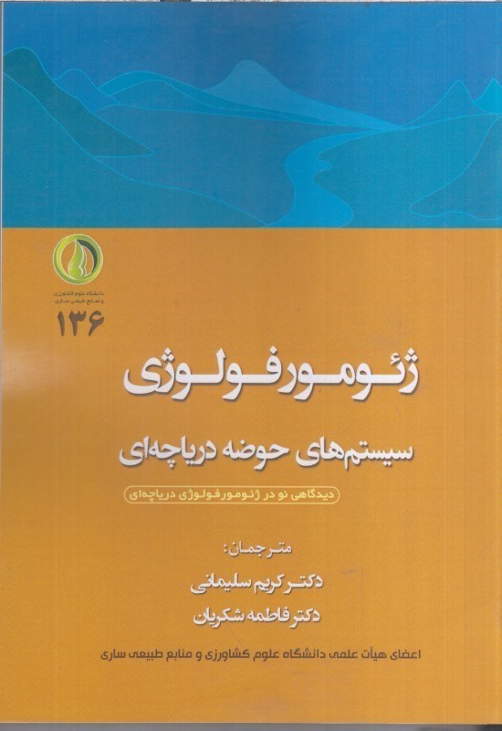 تصویر  ژئومورفولوژي سيستم هاي حوضه درياچه‌ اي
