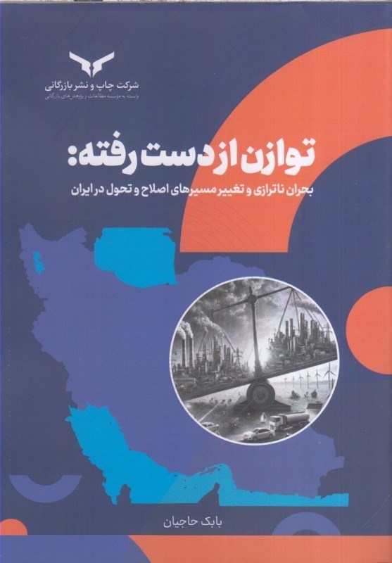 تصویر  توازن از دست رفته : بحران ناترازي و تغيير مسيرهاي اصلاح و تحول در ايران