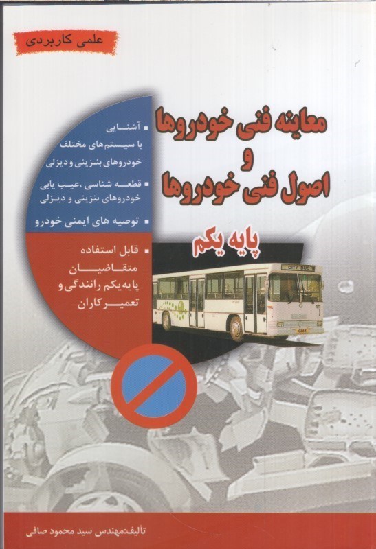 تصویر  معاينه فني خودروها و اصول فني خودروها پايه يكم