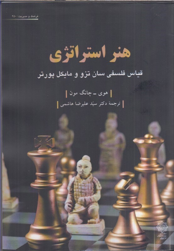 تصویر  هنر استراتژي : قياس فلسفي سان تزو و مايكل پورتر