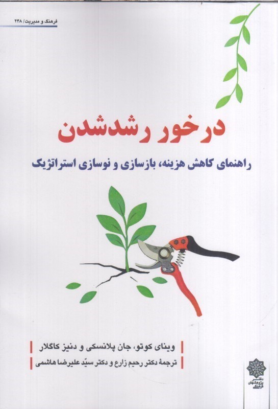 تصویر  در خور رشد شدن : راهنماي كاهش هزينه ، بازسازي و نوسازي استراتژيك