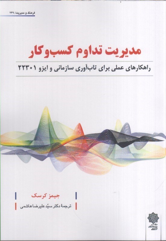 تصویر  مديريت تداوم كسب و كار : راهكارهاي عملي براي تاب آوري سازماني و ايزو 22301