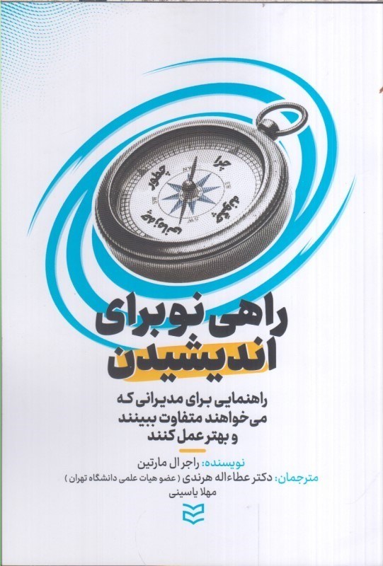 تصویر  راهي نو براي انديشيدن : راهنمايي براي مديراني كه مي خواهند متفاوت ببينند و بهتر عمل كنند