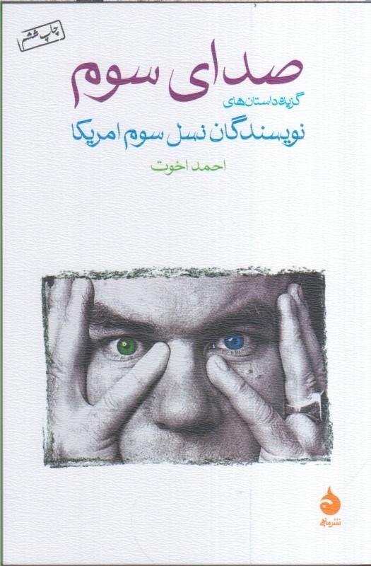 تصویر  صداي سوم : گزيده داستان هاي نويسندگان نسل سوم امريكا