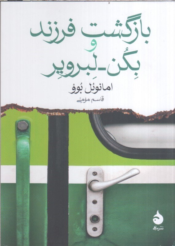 تصویر  بازگشت فرزند و بكن - لبروير