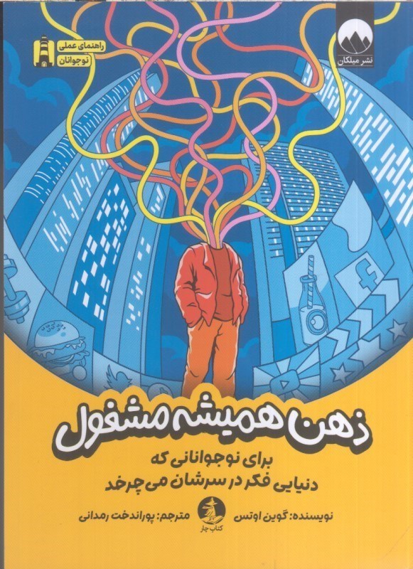 تصویر  ذهن هميشه مشغول : براي نوجواناني كه دنيايي فكر در سرشان مي چرخد