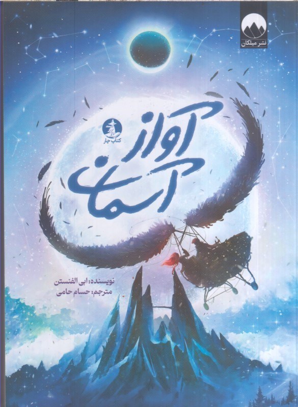 تصویر  آواز آسمان