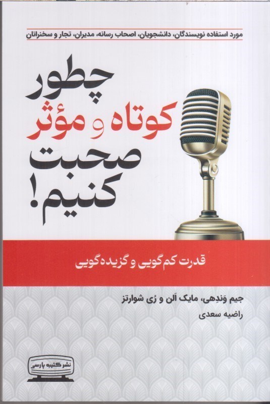 تصویر  چطور كوتاه و موثر صحبت كنيم! (قدرت كم گويي و گزيده گويي)