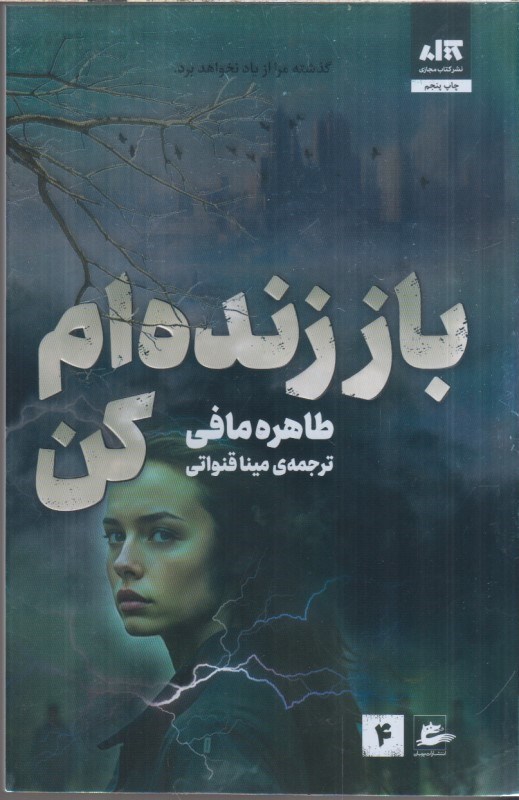 تصویر  باز زنده‌ام كن