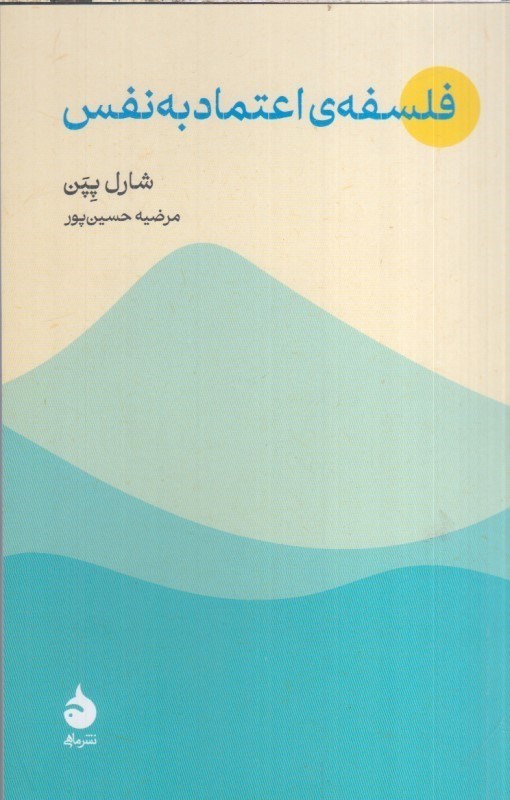 تصویر  فلسفه‌ي اعتمادبه نفس