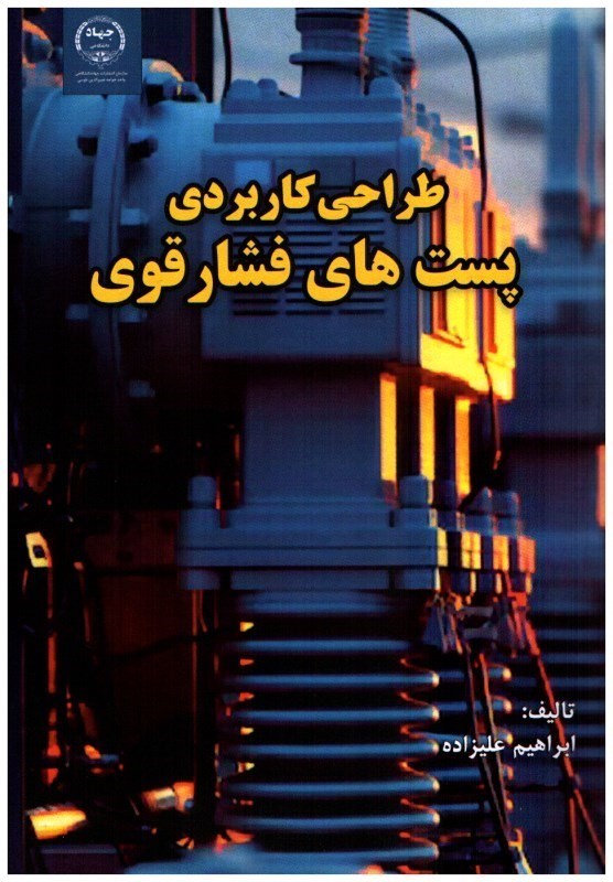 تصویر  طراحي كاربردي پست هاي فشار قوي